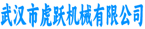 虎跃机械有限公司